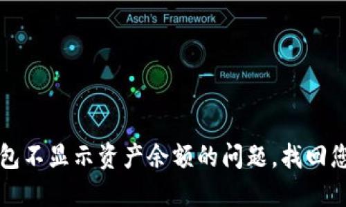 解决小狐钱包不显示资产余额的问题，找回您的数字资产