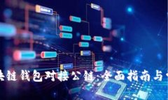 如何实现区块链钱包对接公链：全面指南与常见