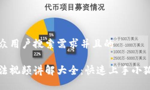 思考一个符合大众用户搜索需求并且的

小狐钱包使用方法视频讲解大全：快速上手小狐钱包的完整指南