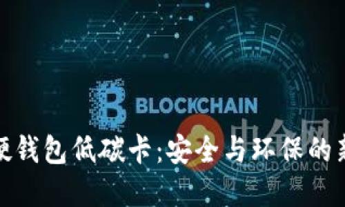 数字硬钱包低碳卡：安全与环保的新选择