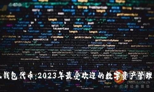 小狐钱包代币：2023年最受欢迎的数字资产管理工具