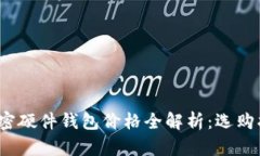 2023年加密硬件钱包价格全解析：选购指南与推荐