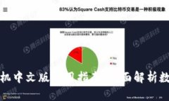 小狐钱包手机中文版使用