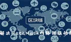biasoti解决MetaMask网络错误的终极指南