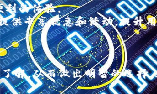   小狐钱包官网版APP：便捷安全的数字钱包选择 / 

 guanjianci 小狐钱包, 数字钱包, 移动支付, 区块链技术 /guanjianci 

### 小狐钱包官网版APP：便捷安全的数字钱包选择

在数字化迅速发展的今天，尤其是移动支付市场日益成熟的背景下，越来越多的用户开始关注数字钱包的使用。小狐钱包APP作为一款新兴的金融科技产品，因其便捷性和安全性而受到广泛关注。本文将详细介绍小狐钱包APP的功能、优势、使用方法以及其他相关问题，帮助您全面了解这款数字钱包的特点。

#### 一、小狐钱包APP是什么？

小狐钱包APP是一款集成了多种金融服务的数字钱包应用，用户可以通过这款APP进行转账、支付、投资等多种操作。其目标是为用户提供一个便捷、安全的金融服务平台，满足用户对移动支付、资产管理及区块链投资的需求。小狐钱包支持多种货币和支付方式，用户可以轻松进行跨境支付和货币兑换。

#### 二、小狐钱包APP的主要功能

小狐钱包APP的核心功能主要包括以下几个方面：

1. **移动支付**：用户可以通过小狐钱包进行快速支付，无论是在商店购物还是在线购物，支付过程都非常便捷。只需扫描二维码或输入收款方信息，即可完成支付。

2. **资产管理**：小狐钱包允许用户管理多种资产，包括数字货币、信用卡、借记卡等。用户可以随时查看资产余额和交易记录，进行资金的监控和规划。

3. **安全保障**：小狐钱包尖端的安全技术保障用户的资金安全，包括多重身份验证、加密技术及实时监控系统，确保用户信息和资金不会被泄露或盗用。

4. **投资服务**：针对希望通过数字资产增值的用户，小狐钱包提供投资服务，支持多种数字货币的交易及投资。用户可以根据市场动态和个人需求进行投资，获取收益。

5. **用户社区**：小狐钱包还设有用户社区，用户可以在平台上分享使用经验、询问问题，互相帮助。

6. **多语言支持**：为了满足全球用户的需求，小狐钱包提供多种语言版本，使得不同国家的用户都能方便使用。

#### 三、小狐钱包APP的优势

小狐钱包APP相较于其他数字钱包有以下优势：

1. **用户体验优越**：小狐钱包的界面设计简洁易用，无论是新手还是老用户都能快速上手。

2. **交易速度快**：得益于高效的交易系统，小狐钱包的交易处理速度远超行业平均水平，用户在支付时几乎不需要等待。

3. **手续费低**：小狐钱包为用户提供了优惠的交易手续费，帮助用户在进行资金转移及支付时节省开支。

4. **安全性高**：小狐钱包采用行业领先的安全技术，确保用户的资金安全，给予用户极大的信心。

5. **持续更新与**：小狐钱包团队不断进行技术更新，添加新功能，根据用户反馈进行，提高用户满意度。

#### 四、小狐钱包APP的使用方法

如何使用小狐钱包APP呢？以下是详细的步骤：

1. **下载与安装**：在手机应用商店搜索“小狐钱包”，下载并安装APP。安装完成后打开APP。

2. **注册账号**：用户需提供有效的手机号码或邮箱地址进行注册。系统会发送验证码，为用户提供安全保障。输入验证码后，按照提示完成个人信息填写。

3. **绑定支付方式**：注册成功后，用户需要绑定支付方式，可以选择信用卡、借记卡或数字货币钱包等。根据提示输入相关信息，完成绑定。

4. **添加联系人**：在APP中添加常用的联系人，方便后续进行转账和支付。

5. **进行交易**：选择“支付”或“转账”功能，输入金额、选择联系人，并确认交易信息即可完成操作。

6. **查看交易记录**：用户可以随时在APP中查看历史交易记录，方便进行资金管理。

#### 五、常见问题解答

在使用小狐钱包APP的过程中，用户可能会遇到一些问题，以下是几个常见问题的详细解答。

##### 1. 小狐钱包APP安全吗？
安全性是用户在选择数字钱包时最为关注的因素之一。小狐钱包APP采取了多重安全措施来保障用户的资金和信息安全。
首先，在账号注册和登录阶段，小狐钱包支持多因素身份验证（MFA），用户除了需要输入密码外，还需进行手机验证码验证，增加了安全层级。
其次，小狐钱包使用先进的加密算法保护用户的数据和交易信息，确保所有交易在传输过程中的安全。同时，服务器也采用严格的安全防护措施，抵御外部攻击。
此外，小狐钱包团队会定期进行安全审核和风险评估，及时发现和修复可能存在的安全隐患，最大程度地保护用户的资金安全。
总而言之，小狐钱包APP凭借其高标准的安全措施，能够为用户提供较为安全的数字钱包使用体验。

##### 2. 小狐钱包APP支持哪些支付方式？
小狐钱包APP支持多种支付方式，致力于为不同需求的用户提供便利。首先，用户可以绑定信用卡和借记卡，通过这些传统支付方式进行快速支付和转账。
此外，小狐钱包还支持数字货币支付。用户可以将比特币、以太坊等虚拟货币存入小狐钱包，方便进行交易。用户在进行支付时，可以选择使用储存在钱包中的数字货币进行购物。
对于希望在国际间进行交易的用户，小狐钱包也支持跨境支付功能，用户可以方便地使用多种货币进行交易，无需进行额外的货币兑换。
综合来看，小狐钱包APP的支付方式丰富，满足了用户多样化的支付需求，让每一位用户都能找到适合自己的支付方式。

##### 3. 如何解决小狐钱包APP登录问题？
登录小狐钱包APP是每个用户使用它的第一步。如果用户在登录过程中遇到问题，可以尝试以下步骤来解决。
首先，确认输入的账号和密码是否准确。小狐钱包APP在输入密码时对大小写非常敏感，确保没有输入错误。
如果用户忘记了密码，可以通过APP提供的“忘记密码”功能，按照指引重置密码。通常会要求用户输入注册时使用的邮箱或手机号码，系统将发送验证码供用户重置密码使用。
其次，一些用户在使用过程中可能因网络不稳定导致登录失败，可以尝试切换到更稳定的网络环境，或者重新启动手机进行尝试。
如果因其他原因无法登录，例如账号被锁定，用户应联系小狐钱包的客服团队，快速获得帮助和支持。

##### 4. 小狐钱包APP如何联系客服？
在使用小狐钱包APP的过程中，用户可能会遇到技术问题或其他需要帮助的情况，为此，小狐钱包提供了多种联系客服的方式。
首先，用户可以在APP内找到“联系客服”的选项，进入后可以看到在线客服的联系方式或实时聊天功能。用户只需输入问题，专业客服将及时回复。
另外，小狐钱包的官方网站上也提供了客服邮箱和电话，用户可以拨打电话或通过邮件联系客服，获得关于各种问题的解决方案。
用户还可以关注小狐钱包的社交媒体账号，获取最新动态及公告，文章下方通常会提供互动的链接，用户可以在此留言或提问。
总之，小狐钱包提供多样化的客服渠道以帮助用户解决问题，确保用户在使用过程中能够得到及时的支持和帮助。

##### 5. 如何保证小狐钱包APP中的交易无误？
保证交易的准确性和安全性是每一个数字钱包用户都十分关注的事项。在小狐钱包APP中，用户可以采取以下措施来保证自己的交易无误。
首先，用户在完成交易前一定要仔细检查所有的交易信息，包括金额、收款方和交易备注等。输入时尽量减少手动输入的错误，可以使用扫码功能来避免由于输入错误造成的损失。
其次，进行小额测试交易也是一个好习惯，尤其是首次进行某个收款方的交易。可以先转账少量资金确认交易准确无误后再进行大额交易。
此外，小狐钱包会在交易完成后向用户发送交易确认信息，包括交易时间、金额和交易号等，用户可以随时在历史记录中查阅，使得交易信息更加透明。
总之，仔细审查交易信息和进行小额测试是用户确保交易无误的有效方法，而小狐钱包APP对交易过程的记录亦提供了额外的保障。

##### 6. 小狐钱包APP的未来发展方向是什么？
小狐钱包作为一款新兴的数字钱包应用，未来的发展方向将朝着多个维度进行扩展和。首先，小狐钱包将持续关注用户需求，努力丰富产品功能。例如，可能会推出更多的金融服务，如贷款、理财等，以满足用户多样化的金融需求。
其次，随着区块链技术的不断发展，小狐钱包计划将更多先进的区块链应用整合到产品中，不仅提升支付的安全性，也提升整个交易过程的效率。
另外，小狐钱包也将积极拓展国际市场。随着人们对全球支付便利性的需求增加，小狐钱包可能会加入更多国家与地区的支付功能，提供跨国交易服务，为用户带来更加便利的体验。
最后，小狐钱包还将继续提升用户体验，通过不断界面设计和功能，使得用户能够更加顺畅地进行各项操作。未来，小狐钱包也可能与更多商业合作伙伴展开合作，为用户提供专享优惠和活动，提升用户粘性。

### 结语

小狐钱包APP作为一款新兴的数字钱包产品，以其便捷性、安全性、丰富的功能和优越的用户体验而受到广泛关注。希望通过本文的详细介绍，您能对小狐钱包有更全面的了解，从而做出明智的选择。无论是在日常生活中的支付需求，还是在资产管理和投资方面，小狐钱包都能成为您的得力助手。随着数字化进程的推进，相信小狐钱包将持续带给用户更多惊喜与便利。