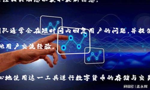 小狐钱包接收的数据究竟是什么？全面解析其功能与使用/

关键词小狐钱包, 钱包数据, 数字货币, 隐私保护/关键词

# 小狐钱包接收的数据究竟是什么？全面解析其功能与使用

随着数字货币和区块链技术的快速发展，数字钱包的使用日益普及。其中，小狐钱包作为一款备受欢迎的数字钱包，不仅提供了安全便捷的数字货币交易体验，同时也在数据接收与隐私保护方面具有显著的优势。然而，很多用户对此并不了解，这使他们对小狐钱包产生了诸多疑问。本文将详细介绍小狐钱包接收的数据类型、功能及相关细节，帮助用户更好地理解小狐钱包的运作和背后的技术支持。

## 小狐钱包的基本概念

小狐钱包是一款数字货币钱包，支持多种数字资产的存储、交易及管理。用户可以在小狐钱包中安全存储比特币、以太坊等主流数字货币，并在链上进行交易。小狐钱包不仅具备传统钱包的基本功能，同时也集成了许多创新特色，旨在为用户提供高效、安全、便捷的数字资产管理体验。

## 小狐钱包接收的数据

在使用小狐钱包的过程中，用户可能会接收到多种类型的数据。以下是小狐钱包接收的主要数据类型：

### 1. 交易数据

每当用户在小狐钱包中进行交易时，相关的交易数据将被记录并存储。这包括交易时间、交易金额、发送地址、接收地址等信息。这些数据对于用户了解交易历史、对账以及进行税务申报都至关重要。

### 2. 用户账户信息

小狐钱包会接收并存储用户的账户信息，包括账户余额、资产分类、历史交易记录等。这些数据让用户能够随时查看自己的资产状况，帮助管理个人财务。

### 3. 区块链数据

小狐钱包也会实时更新和接收区块链网络上的数据。这些数据包括区块高度、确认次数及区块链的状态等。通过这些信息，用户能够了解整个网络的运行状况，同时可以判断交易处理的速度和安全性。

### 4. 安全数据

为了保证用户的资产安全，小狐钱包会记录多种安全数据。这些数据包括设备信息、登录地点、登录时间、IP地址等。通过这些信息，小狐钱包可以检测可疑活动并保护用户账户安全。

## 小狐钱包的数据使用

当然，小狐钱包接收到的数据不会被随意处理，其使用原则主要体现在以下几个方面：

### 1. 交易验证

所有的交易数据都会经过严格的验证流程，以确保交易的真实性与有效性。小狐钱包会使用区块链技术来验证交易，保证用户的交易安全，防止双重支付等问题。

### 2. 用户体验

通过分析用户的交易数据和账户行为，小狐钱包能够识别用户需求并进行相应的。比如，如果用户频繁进行某种资产的交易，小狐钱包可以为其提供更快捷的交易入口，提高用户体验。

### 3. 防欺诈与安全监测

小狐钱包将接收到的安全数据与用户的行为数据结合，以识别潜在的欺诈行为。如果检测到异常操作，小狐钱包会立即采取措施，例如封锁账户并通知用户。

## 小狐钱包的隐私保护

在数据时代，用户的隐私保护尤为重要。小狐钱包也注重对用户数据的保护，在数据收集、存储及使用过程中采取了多重安全措施：

### 1. 数据加密

小狐钱包会对用户的个人数据以及交易数据进行加密处理。这意味着即使数据被泄露，黑客也难以解密和使用这些数据，从而在某种程度上降低了风险。

### 2. 最小数据收集原则

小狐钱包遵循“最小数据收集原则”，只收集为提供服务所必需的数据。用户的敏感信息不会被主动收集，保护用户的私密性。

### 3. 用户控制权

用户可以随时查看、管理自己的数据，并在一定条件下要求删除相关信息。小狐钱包希望通过这种方式，增强用户对自身数据的掌控感。

## 相关问题分析

在使用小狐钱包的过程中，用户可能会产生以下一些问题，接下来将逐一分析和解答。

### 1. 小狐钱包的安全性如何保障？

小狐钱包安全性的保障体现在多个方面。首先是在技术层面，小狐钱包采用了多重签名和冷热钱包的组合，以降低安全风险。用户的私钥不会存储在网络上，而是安全地保存在本地设备中。其次，用户的交易数据也是经过加密处理，确保即使数据在传输过程中被截获，攻击者也无法解密。此外，小狐钱包还会监控账户活动，及时识别异常登录和异常交易，从而提高安全性。

另外，小狐钱包还提供了双重认证功能，用户在进行关键操作时需要输入额外的验证码，这进一步增加了账户的安全性。用户应定期更新密码并启用所有可用的安全设置，以保持账户的安全性。

### 2. 如何使用小狐钱包进行转账？

使用小狐钱包进行转账非常简单。用户只需打开小狐钱包，选择“转账”功能，输入接收方的钱包地址和转账金额。系统会自动计算所需的手续费，并提示用户确认信息。用户核对无误后，确认转账，系统会处理交易，并在区块链上记录。一般来说，转账完成后，用户会收到一个交易ID，便于日后查询。

需要注意的是，用户在输入接收方地址时一定要仔细核对，因为一旦转账完成，资金是不可逆转的。如果用户不小心输入错误的地址，资金将无法找回。此外，在网络拥堵时，确认时间可能会有所延迟，用户需耐心等待。

### 3. 小狐钱包的费用结构是什么？

小狐钱包的费用结构主要由交易手续费构成。在进行数字货币转账时，会根据网络的当前状况收取一定的费用，具体费用会在转账时提前提示用户。该费用是由区块链网络决定的，通常在网络繁忙时费用会相应提高。

除了交易费用外，用户在使用某些特定功能时也可能会产生费用，如兑换数字资产、使用特定的增值服务等。用户可以在小狐钱包的官方网站上找到详细的费用说明。

### 4. 如何从小狐钱包中提取资产？

从小狐钱包中提取资产的过程非常直观。用户只需选择“提取”或“提现”，输入要提取的金额和接收地址，根据平台提示确认操作即可。在提取过程中，注意选择正确的网络和资产，以免造成资金损失。提取完成后，用户也可以通过交易ID查询交易的状态。

提取资产时还需关注提取金额的最低限制和可能的手续费用。不同资产可能会有不同的限制和费用。在提取资产前，确保钱包中有足够的余额进行操作，并在提取后务必保留相关凭证以备查证。

### 5. 小狐钱包是否支持多种数字货币？

是的，小狐钱包支持多种数字货币的存储与交易。这包括比特币、以太坊、莱特币等主流数字资产，以及一些小众项目。用户可以通过小狐钱包轻松管理不同种类的数字资产，方便进行交易和投资。

用户在选择资产时应注意不同资产的特性及潜在风险。可以根据个人的投资策略和市场行情，调整资产配置。同时，小狐钱包也会定期更新支持的数字货币列表，用户可以随时关注相关动态以获取最新信息。

### 6. 小狐钱包的客户支持如何？

小狐钱包提供了多渠道的客户支持，以帮助用户解决在使用过程中遇到的问题。用户可以通过官网的在线客服系统、邮件支持、社交媒体平台等方式联系客服。小狐钱包的客服团队通常会在短时间内回复用户的问题，并提供解决方案。

此外，小狐钱包也有详细的在线帮助文档和常见问题解答，用户可以在自助服务的基础上，快速找到所需的信息。此外，社区论坛也是一个非常好的资源，用户可以在论坛中与其他用户交流经验。

## 结语

总的来说，小狐钱包作为一款高效、安全的数字资产管理工具，在数据接收和隐私保护方面表现优异。通过了解小狐钱包接收的数据类型、使用方式和安全保障，用户可以更加安心地使用这一工具进行数字货币的存储与交易。同时，解答的相关问题也为用户在实际使用中提供了切实可行的指导。希望本篇文章能够帮助大家更好地理解小狐钱包，充分发挥其在数字资产管理中的优势。