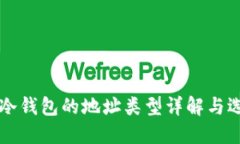 区块链冷钱包的地址类型