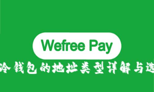 区块链冷钱包的地址类型详解与选择指南