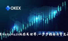 如何使用MetaMask玩农民世界：一步步指南与常见问