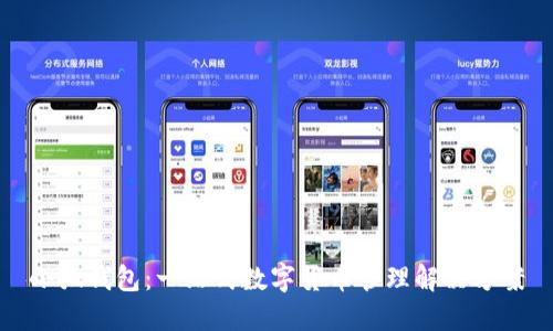 小狐钱包：一站式数字货币管理解决方案