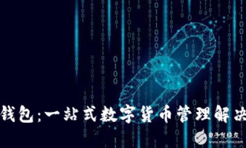 小狐钱包：一站式数字货币管理解决方案