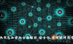 火币矿池钱包加密的全面解析：安全性、使用技