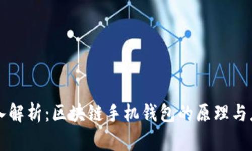 深入解析：区块链手机钱包的原理与应用