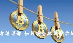 钱包加密方法详解：如何安全地保护你的数字资
