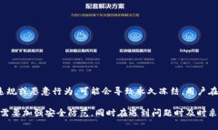   加密钱包冻结多久恢复正常？全面解析与解决方