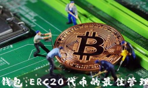 
小狐钱包：ERC20代币的最佳管理工具