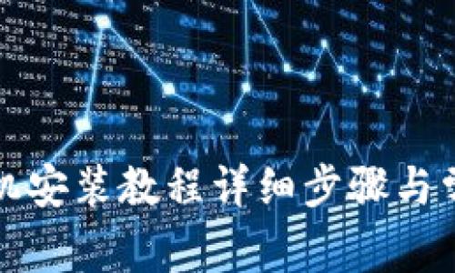 小狐钱包手机安装教程详细步骤与常见问题解答