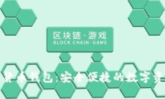全通用数字货币钱包：安