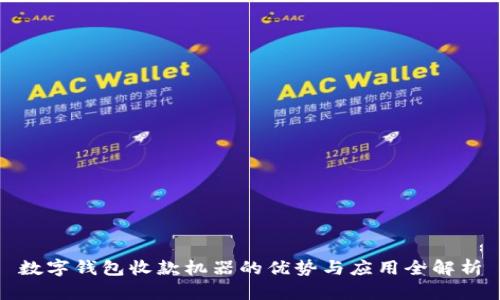 数字钱包收款机器的优势与应用全解析