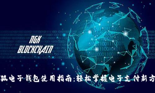 小狐电子钱包使用指南：轻松掌握电子支付新方式