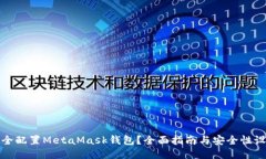 如何安全配置MetaMask钱包？