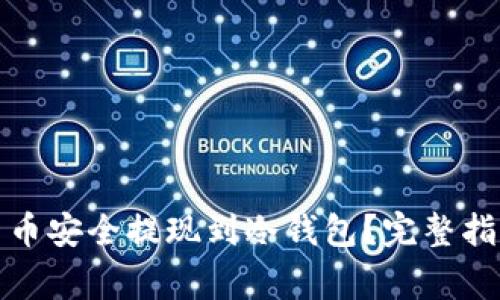 如何将加密货币安全提现到冷钱包？完整指南与注意事项