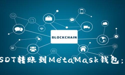 如何将USDT转账到MetaMask钱包：详细指南