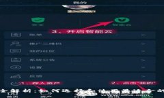 数字货币钱包全解析：如