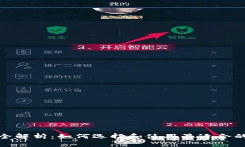 数字货币钱包全解析：如何选择和使用最适合的数字货币钱包