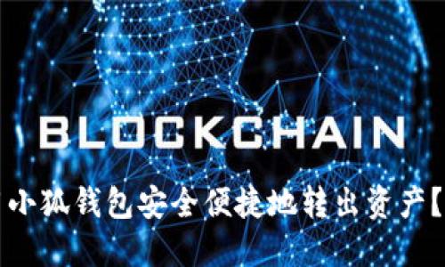 如何使用小狐钱包安全便捷地转出资产？详尽指南