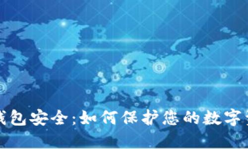 央行数字钱包安全：如何保护您的数字资产和隐私