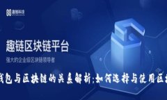 区块链钱包与区块链的关