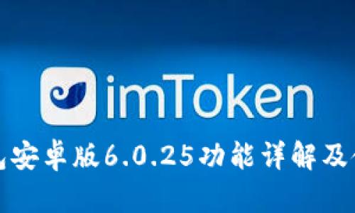 小狐钱包安卓版6.0.25功能详解及使用技巧