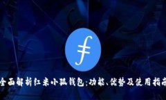 全面解析红米小狐钱包：