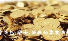 小孩数字钱包：安全、便