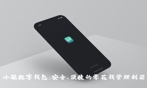 小孩数字钱包：安全、便捷的零花钱管理利器