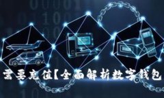 数字钱包消费是否需要充