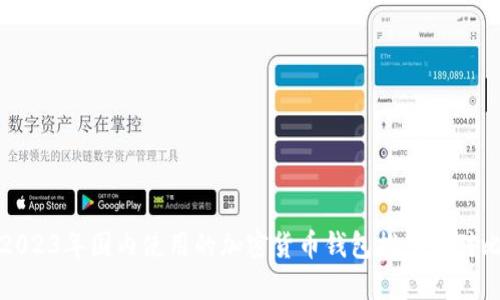 2023年国内使用的加密货币钱包推荐与对比