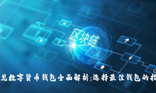 常见数字货币钱包全面解析：选择最佳钱包的指南