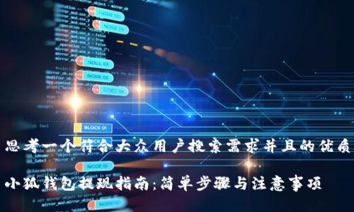 思考一个符合大众用户搜索需求并且的优质

小狐钱包提现指南：简单步骤与注意事项