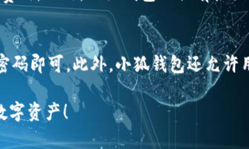   小狐钱包：导入账户的详细指南，轻松管理你的数字资产 / 
 guanjianci 小狐钱包, 账户导入, 数字资产管理, 钱包使用教程 /guanjianci 

随着数字货币的逐渐普及，越来越多的用户开始使用数字钱包来管理他们的资产。其中，小狐钱包以其友好的界面和强大的功能受到了许多用户的青睐。对于新手用户来说，导入已有账户可能是一项挑战。为此，本文将为您提供一个详细的指南，帮助您顺利导入账户，轻松管理您的数字资产。

小狐钱包简介
小狐钱包是一个多功能的数字钱包，它不仅支持多种主流加密货币，还提供资产管理、交易记录、市场行情等多种实用功能。用户可以方便地查看自己的资产情况，进行交易，并且小狐钱包采用了先进的安全技术，保障用户资金的安全。

导入账户的准备工作
在我们开始导入账户之前，有几个条步骤需要提前准备。首先，确保您已经下载并安装了最新版本的小狐钱包应用。其次，准备好您要导入的账户信息，包括助记词、私钥或Keystore文件。了解这些信息对于确保顺利导入至关重要。

如何导入账户
下面我们将逐步介绍如何在小狐钱包中导入账户：
ol
    li
        h4第一步：打开小狐钱包/h4
        首先，启动您已安装的小狐钱包应用。请确保您的设备处于网络连接状态。
    /li
    li
        h4第二步：选择账户导入功能/h4
        在应用的主界面上，您可能会找到一个“导入账户”或“添加账户”的选项，点击进入。
    /li
    li
        h4第三步：输入账户信息/h4
        根据您选择的导入方式，输入助记词、私钥或Keystore文件。请小心输入，确保无误。
    /li
    li
        h4第四步：设置账户密码/h4
        为了保护您的资产安全，小狐钱包会要求您设置一个账户密码。设置后，您需要每次访问钱包时输入此密码。
    /li
    li
        h4第五步：完成导入/h4
        仔细核对您输入的信息，如果没有问题，点击确认，系统会开始导入您的账户。等待几秒钟，您就可以在小狐钱包中看到您的资产了。
    /li
/ol

使用小狐钱包的优势
小狐钱包不仅易于使用，还提供许多用户友好的功能。比如，它支持一键导入、实时资产监控、丰富的交易历史记录等。无论您是新手还是资深用户，都能轻松上手。此外，小狐钱包还注重用户隐私保护，确保您在使用时的信息安全。

问题解答
在使用小狐钱包导入账户的过程中，用户可能会有一些疑问。以下是六个可能相关的问题，并对每个问题进行了详细的解答。

1. 小狐钱包支持哪些数字货币？
小狐钱包作为一款多功能钱包，支持多种主流数字货币，包括比特币、以太坊、莱特币、瑞波币等。具体支持的币种可能会随着时间的推移而不断更新，因此用户可以在小狐钱包的官方网站或应用内查看最新的支持币种列表。使用小狐钱包的一个显著优势是用户可以在同一个钱包中管理多种资产，这样就减少了用户在多个钱包之间切换的麻烦。

2. 导入账户时遇到错误如何解决？
在导入账户的过程中，用户可能会遇到输入错误或导入失败的情况。首先，确保您输入的助记词、私钥或Keystore文件的准确性，尤其是在字符大小写、特殊符号等方面。建议用户在输入时仔细阅读相关提示信息，避免遗漏任何细节。如果您确认信息无误，但仍旧无法导入，可以尝试更新小狐钱包应用至最新版本，或者联系小狐钱包的客服团队进行进一步的帮助。他们能够为您提供更加专业的解决方案，并保障您资产的安全。

3. 如何确保我在小狐钱包中的资产安全？
安全是数字钱包用户最关心的问题之一。小狐钱包采用了多项安全措施来保护用户资产。首先，请确保您使用的密码复杂且独特，避免使用与其他账户相同的密码。其次，定期更新应用并注意应用的官方渠道下载，避免使用未经验证的版本。此外，用户还可以开启双重认证功能，这样在您进行重要操作时，会增加额外的安全层。最后，建议定期备份您的钱包数据与私钥，以防设备丢失或故障导致的资产损失。

4. 如果我忘记了小狐钱包的密码该怎么办？
忘记钱包密码是一个常见问题。小狐钱包通常会提供密码重置或找回的选项，用户可以通过关联的邮箱或手机号码来进行身份验证。需要注意的是，由于小狐钱包具有去中心化的特性，若用户无法通过正常渠道找回密码，将可能无法重新获得访问权限。因此，将密码安全妥善保管是非常重要的。

5. 小狐钱包与其他数字钱包相比有哪些特点？
小狐钱包与其他数字钱包相比，有几个明显的特点使其独具优势。首先，其用户界面友好，操作简单，适合各类用户使用。其次，小狐钱包提供快速的交易速度和透明的费用结构，用户无需担心隐藏的费用。此外，小狐钱包也具有很强的社区支持，用户可以在社区中获取使用技巧和建议。与其他钱包相比，小狐钱包在安全措施上也毫不逊色，保证用户资产的安全与隐私。

6. 如何管理多账户在小狐钱包中的使用？
在小狐钱包中，用户可以添加多个账户，通过简单的步骤实现账户的切换与管理。用户可以为每个账户设置不同的名称，以便于区分。切换账户时，只需在主界面上选择需要访问的账户，输入相应的密码即可。此外，小狐钱包还允许用户随时添加或删除账户，这样消息共享和资产管理更为灵活。对于拥有多个币种或不同用途账户的用户，小狐钱包的这一功能极大地方便了他们的数字资产管理。

以上内容希望能对您使用小狐钱包导入账户有所帮助。在快速发展的数字资产领域，选择一个安全、便捷的钱包是每一个用户都需要认真考虑的事项。愿您在小狐钱包中能够顺利管理并增值您的数字资产！