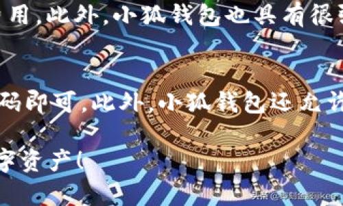   小狐钱包：导入账户的详细指南，轻松管理你的数字资产 / 
 guanjianci 小狐钱包, 账户导入, 数字资产管理, 钱包使用教程 /guanjianci 

随着数字货币的逐渐普及，越来越多的用户开始使用数字钱包来管理他们的资产。其中，小狐钱包以其友好的界面和强大的功能受到了许多用户的青睐。对于新手用户来说，导入已有账户可能是一项挑战。为此，本文将为您提供一个详细的指南，帮助您顺利导入账户，轻松管理您的数字资产。

小狐钱包简介
小狐钱包是一个多功能的数字钱包，它不仅支持多种主流加密货币，还提供资产管理、交易记录、市场行情等多种实用功能。用户可以方便地查看自己的资产情况，进行交易，并且小狐钱包采用了先进的安全技术，保障用户资金的安全。

导入账户的准备工作
在我们开始导入账户之前，有几个条步骤需要提前准备。首先，确保您已经下载并安装了最新版本的小狐钱包应用。其次，准备好您要导入的账户信息，包括助记词、私钥或Keystore文件。了解这些信息对于确保顺利导入至关重要。

如何导入账户
下面我们将逐步介绍如何在小狐钱包中导入账户：
ol
    li
        h4第一步：打开小狐钱包/h4
        首先，启动您已安装的小狐钱包应用。请确保您的设备处于网络连接状态。
    /li
    li
        h4第二步：选择账户导入功能/h4
        在应用的主界面上，您可能会找到一个“导入账户”或“添加账户”的选项，点击进入。
    /li
    li
        h4第三步：输入账户信息/h4
        根据您选择的导入方式，输入助记词、私钥或Keystore文件。请小心输入，确保无误。
    /li
    li
        h4第四步：设置账户密码/h4
        为了保护您的资产安全，小狐钱包会要求您设置一个账户密码。设置后，您需要每次访问钱包时输入此密码。
    /li
    li
        h4第五步：完成导入/h4
        仔细核对您输入的信息，如果没有问题，点击确认，系统会开始导入您的账户。等待几秒钟，您就可以在小狐钱包中看到您的资产了。
    /li
/ol

使用小狐钱包的优势
小狐钱包不仅易于使用，还提供许多用户友好的功能。比如，它支持一键导入、实时资产监控、丰富的交易历史记录等。无论您是新手还是资深用户，都能轻松上手。此外，小狐钱包还注重用户隐私保护，确保您在使用时的信息安全。

问题解答
在使用小狐钱包导入账户的过程中，用户可能会有一些疑问。以下是六个可能相关的问题，并对每个问题进行了详细的解答。

1. 小狐钱包支持哪些数字货币？
小狐钱包作为一款多功能钱包，支持多种主流数字货币，包括比特币、以太坊、莱特币、瑞波币等。具体支持的币种可能会随着时间的推移而不断更新，因此用户可以在小狐钱包的官方网站或应用内查看最新的支持币种列表。使用小狐钱包的一个显著优势是用户可以在同一个钱包中管理多种资产，这样就减少了用户在多个钱包之间切换的麻烦。

2. 导入账户时遇到错误如何解决？
在导入账户的过程中，用户可能会遇到输入错误或导入失败的情况。首先，确保您输入的助记词、私钥或Keystore文件的准确性，尤其是在字符大小写、特殊符号等方面。建议用户在输入时仔细阅读相关提示信息，避免遗漏任何细节。如果您确认信息无误，但仍旧无法导入，可以尝试更新小狐钱包应用至最新版本，或者联系小狐钱包的客服团队进行进一步的帮助。他们能够为您提供更加专业的解决方案，并保障您资产的安全。

3. 如何确保我在小狐钱包中的资产安全？
安全是数字钱包用户最关心的问题之一。小狐钱包采用了多项安全措施来保护用户资产。首先，请确保您使用的密码复杂且独特，避免使用与其他账户相同的密码。其次，定期更新应用并注意应用的官方渠道下载，避免使用未经验证的版本。此外，用户还可以开启双重认证功能，这样在您进行重要操作时，会增加额外的安全层。最后，建议定期备份您的钱包数据与私钥，以防设备丢失或故障导致的资产损失。

4. 如果我忘记了小狐钱包的密码该怎么办？
忘记钱包密码是一个常见问题。小狐钱包通常会提供密码重置或找回的选项，用户可以通过关联的邮箱或手机号码来进行身份验证。需要注意的是，由于小狐钱包具有去中心化的特性，若用户无法通过正常渠道找回密码，将可能无法重新获得访问权限。因此，将密码安全妥善保管是非常重要的。

5. 小狐钱包与其他数字钱包相比有哪些特点？
小狐钱包与其他数字钱包相比，有几个明显的特点使其独具优势。首先，其用户界面友好，操作简单，适合各类用户使用。其次，小狐钱包提供快速的交易速度和透明的费用结构，用户无需担心隐藏的费用。此外，小狐钱包也具有很强的社区支持，用户可以在社区中获取使用技巧和建议。与其他钱包相比，小狐钱包在安全措施上也毫不逊色，保证用户资产的安全与隐私。

6. 如何管理多账户在小狐钱包中的使用？
在小狐钱包中，用户可以添加多个账户，通过简单的步骤实现账户的切换与管理。用户可以为每个账户设置不同的名称，以便于区分。切换账户时，只需在主界面上选择需要访问的账户，输入相应的密码即可。此外，小狐钱包还允许用户随时添加或删除账户，这样消息共享和资产管理更为灵活。对于拥有多个币种或不同用途账户的用户，小狐钱包的这一功能极大地方便了他们的数字资产管理。

以上内容希望能对您使用小狐钱包导入账户有所帮助。在快速发展的数字资产领域，选择一个安全、便捷的钱包是每一个用户都需要认真考虑的事项。愿您在小狐钱包中能够顺利管理并增值您的数字资产！