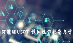 小狐钱包如何转账USDT：详