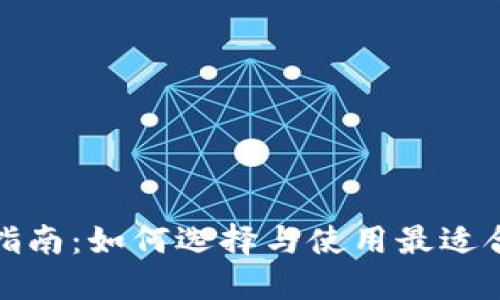 数字货币钱包全面指南：如何选择与使用最适合您的数字货币钱包