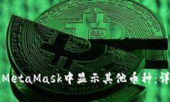 如何在MetaMask中显示其他币