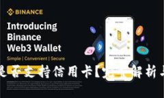 小狐钱包是否支持信用卡