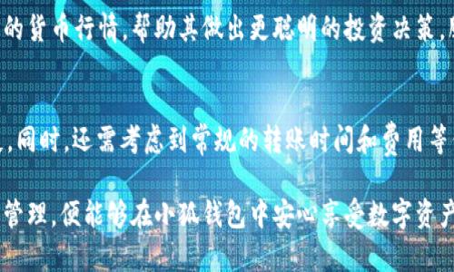   小狐钱包没有私钥：安全性与使用体验的深度解析 / 
 guanjianci 小狐钱包, 数字资产, 区块链, 加密货币 /guanjianci 

随着数字资产和区块链技术的普及，越来越多的人开始使用加密钱包来管理他们的数字货币。在众多的钱包中，小狐钱包凭借其简便的操作和良好的用户体验受到不少用户的青睐。然而，许多人在使用小狐钱包时会有一个疑问：小狐钱包没有私钥，这是否会影响其安全性和用户体验？为此，我们将对小狐钱包的特点、安全性、以及与其他类型钱包的对比进行深入解析。

什么是小狐钱包？
小狐钱包是一款专为数字资产管理而设计的钱包应用，支持多种主流加密货币的存储、转账和交易等功能。与传统钱包不同，小狐钱包采用了先进的安全技术，使得用户在使用过程中不再需要管理私钥。相比而言，小狐钱包在界面设计上更为人性化，注重用户操作的简便性，吸引了大量初学者及普通用户使用。

小狐钱包没有私钥的工作原理
小狐钱包没有私钥的设计是基于现代技术的实现，使得用户在管理资产的同时，不需要面对繁琐的私钥管理问题。这种设计通常是在去中心化的环境中采用的，用户的资产信息可以通过其他方式进行记录和确认，从而代替传统钱包中必需的私钥管理。

具体来说，小狐钱包使用了一种名为“助记词”的方式来供用户恢复和访问他们的数字资产。在创建钱包时，用户会获得一组由12个或24个单词组成的助记词，这组助记词折射出用户钱包的生存。用户只需要保存好这组助记词，如果需要恢复钱包，只需输入这组单词便可一键恢复。此外，它还使用了冷存储方案，以确保用户的资产安全。

小狐钱包的安全性分析
尽管小狐钱包没有私钥管理方式，但这并不意味着其安全性较低。实际上，小狐钱包采用了一系列的技术和措施来确保用户资产的安全性。例如，小狐钱包通常会将私钥离线保存，防止黑客入侵和盗取，同时与用户账号无直接关联，进一步消弱了黑客的攻击力度。

此外，小狐钱包也会定期进行安全审计，确保其系统架构经得起安全考验。用户只需正确保管助记词，同时采用双重身份验证等安全措施，就能大大提升钱包的安全性。正因如此，小狐钱包的设计理念与传统的私钥管理方式大相径庭，却依然能为用户提供安全可靠的资产管理平台。

与传统钱包的比较
对于用户而言，安全性是管理数字货币时的首要考虑因素。小狐钱包没有私钥的设计和传统钱包进行比较，二者的优缺点各有千秋。传统钱包虽然在安全性上展现了极高的自主性，但私钥的保管难度却让初学者感到无从下手。对于普通用户而言，常常因为私钥丢失而失去资产。

而小狐钱包去掉了私钥的概念，通过助记词供用户进行恢复和访问，显著降低了用户上手的难度。然而，这种设计的背后，也要求用户对助记词进行非常仔细的保管，万一泄露或遗失会导致资金风险。同时，小狐钱包的去中心化操作还需确保资金安全策略与网络环境的匹配，以确保用户的资产安全。

小狐钱包的使用体验
小狐钱包的设计初衷是为用户提供一个简单、易上手的操作体验。相比于传统钱包，小狐钱包的用户界面更为友好，极大地降低了技术门槛，使得每个用户都能简单完成资产的存储和交易。对于数字货币交易和转账的操作，相信即使是非技术类用户也能很快上手。

其用户体验的优越性也反映在多个方面：无论是新用户的注册流程，还是资产的充值与提现流程，皆可高效、便捷地完成。此外，小狐钱包还会提供交易记录查询、市场动态更新等额外功能，助力用户持续跟踪其资产。在连续的使用体验中，加上强大的社区支援，用户的满意度往往大幅提升。

未来小狐钱包的发展趋势
随着区块链技术的不断发展和演进，未来的小狐钱包也将面临更多的挑战和机遇。随着用户需求的多元化，如何在确保用户安全的情况下提升使用体验，将成为小狐钱包发展的重要方向。我们预见未来小狐钱包可能会引入更加多样的安全验证方式，或是借助多签钱包等技术手段，同时也将推出更多实用功能和服务，以满足市场需求。

此外，随着政策监管的逐渐完善，小狐钱包也将积极应对，确保在合规的情况下为用户提供更好的服务。而在用户教育方面，也希望通过多样的内容宣传，让用户更好地了解数字资产管理与安全知识，以实现更为理性和安全的资产配置。

潜在问题和答疑

h41. 小狐钱包是否支持所有类型的加密货币？/h4
小狐钱包虽然支持多种主流的加密货币，例如比特币、以太坊等，但并非所有类型的加密货币都被支持。在选择使用小狐钱包前，用户可以先查看其支持的数字资产清单，以便于确定能否适用自己的需求。此外，随着市场的变化，小狐钱包会持续更新其支持的币种，用户可关注官方公告以获取最新信息。

h42. 助记词丢失的后果如何？/h4
助记词对于小狐钱包的安全至关重要，一旦助记词丢失，用户将很可能无法找回他们的资产。因此，于创建钱包时，务必要仔细保管好助记词，并切勿轻易提供给他人。建议用户将助记词记录并安全存放在多个地方，以避免单一丢失后导致的不可恢复问题。

h43. 如何确保小狐钱包的安全性？/h4
用户在使用小狐钱包时，除了要妥善保管好助记词外，还应提升自身的网络安全意识。比如，定期更新钱包密码、选择强密码、启用双重认证等方式，对于增强账户的安全性都有积极帮助。此外，用户也不宜在公共网络和不安全的环境下操作钱包，以减少被攻击的风险。

h44. 小狐钱包的交易手续费如何？/h4
小狐钱包的交易手续费通常与网络拥堵程度以及交易类型有关。用户在进行充值和提现操作时，可提前查询交易所需的相关费用，确保自己提前了解成本。此外，小狐钱包也会定期进行手续费政策的调整，因此也建议用户随时关注官方动态，以避免不必要的费用支出。

h45. 小狐钱包有哪些特色功能？/h4
除了传统的钱包功能外，小狐钱包还具有一些特色功能，如多重签名、安全投票等机制，增强了用户的资产保障。此外，用户还可通过小狐钱包的市场动态获取最新的货币行情，帮助其做出更聪明的投资决策。服务贴心而专业，可以为用户提供更全面的资产管理体验。

h46. 如何将其他钱包的资产转移到小狐钱包？/h4
用户可以通过小狐钱包内的“充值”功能获得相应的收款地址，然后在其他钱包中填写该地址进行转账。需注意在转账时，确保填写正确的地址，以免造成资产损失。同时，还需考虑到常规的转账时间和费用等信息，确保每一步操作都充分确认无误。

综上所述，小狐钱包在无私钥管理的背景下，凭借简便、高效的优势，正在逐步赢得用户的青睐。尽管在使用上存在一些风险和挑战，但只要用户在使用时注重安全管理，便能够在小狐钱包中安心享受数字资产带来的便利。希望未来的小狐钱包能够在安全性、便捷性等方面持续创新与发展，让更多用户受益。