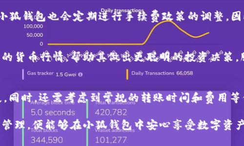   小狐钱包没有私钥：安全性与使用体验的深度解析 / 
 guanjianci 小狐钱包, 数字资产, 区块链, 加密货币 /guanjianci 

随着数字资产和区块链技术的普及，越来越多的人开始使用加密钱包来管理他们的数字货币。在众多的钱包中，小狐钱包凭借其简便的操作和良好的用户体验受到不少用户的青睐。然而，许多人在使用小狐钱包时会有一个疑问：小狐钱包没有私钥，这是否会影响其安全性和用户体验？为此，我们将对小狐钱包的特点、安全性、以及与其他类型钱包的对比进行深入解析。

什么是小狐钱包？
小狐钱包是一款专为数字资产管理而设计的钱包应用，支持多种主流加密货币的存储、转账和交易等功能。与传统钱包不同，小狐钱包采用了先进的安全技术，使得用户在使用过程中不再需要管理私钥。相比而言，小狐钱包在界面设计上更为人性化，注重用户操作的简便性，吸引了大量初学者及普通用户使用。

小狐钱包没有私钥的工作原理
小狐钱包没有私钥的设计是基于现代技术的实现，使得用户在管理资产的同时，不需要面对繁琐的私钥管理问题。这种设计通常是在去中心化的环境中采用的，用户的资产信息可以通过其他方式进行记录和确认，从而代替传统钱包中必需的私钥管理。

具体来说，小狐钱包使用了一种名为“助记词”的方式来供用户恢复和访问他们的数字资产。在创建钱包时，用户会获得一组由12个或24个单词组成的助记词，这组助记词折射出用户钱包的生存。用户只需要保存好这组助记词，如果需要恢复钱包，只需输入这组单词便可一键恢复。此外，它还使用了冷存储方案，以确保用户的资产安全。

小狐钱包的安全性分析
尽管小狐钱包没有私钥管理方式，但这并不意味着其安全性较低。实际上，小狐钱包采用了一系列的技术和措施来确保用户资产的安全性。例如，小狐钱包通常会将私钥离线保存，防止黑客入侵和盗取，同时与用户账号无直接关联，进一步消弱了黑客的攻击力度。

此外，小狐钱包也会定期进行安全审计，确保其系统架构经得起安全考验。用户只需正确保管助记词，同时采用双重身份验证等安全措施，就能大大提升钱包的安全性。正因如此，小狐钱包的设计理念与传统的私钥管理方式大相径庭，却依然能为用户提供安全可靠的资产管理平台。

与传统钱包的比较
对于用户而言，安全性是管理数字货币时的首要考虑因素。小狐钱包没有私钥的设计和传统钱包进行比较，二者的优缺点各有千秋。传统钱包虽然在安全性上展现了极高的自主性，但私钥的保管难度却让初学者感到无从下手。对于普通用户而言，常常因为私钥丢失而失去资产。

而小狐钱包去掉了私钥的概念，通过助记词供用户进行恢复和访问，显著降低了用户上手的难度。然而，这种设计的背后，也要求用户对助记词进行非常仔细的保管，万一泄露或遗失会导致资金风险。同时，小狐钱包的去中心化操作还需确保资金安全策略与网络环境的匹配，以确保用户的资产安全。

小狐钱包的使用体验
小狐钱包的设计初衷是为用户提供一个简单、易上手的操作体验。相比于传统钱包，小狐钱包的用户界面更为友好，极大地降低了技术门槛，使得每个用户都能简单完成资产的存储和交易。对于数字货币交易和转账的操作，相信即使是非技术类用户也能很快上手。

其用户体验的优越性也反映在多个方面：无论是新用户的注册流程，还是资产的充值与提现流程，皆可高效、便捷地完成。此外，小狐钱包还会提供交易记录查询、市场动态更新等额外功能，助力用户持续跟踪其资产。在连续的使用体验中，加上强大的社区支援，用户的满意度往往大幅提升。

未来小狐钱包的发展趋势
随着区块链技术的不断发展和演进，未来的小狐钱包也将面临更多的挑战和机遇。随着用户需求的多元化，如何在确保用户安全的情况下提升使用体验，将成为小狐钱包发展的重要方向。我们预见未来小狐钱包可能会引入更加多样的安全验证方式，或是借助多签钱包等技术手段，同时也将推出更多实用功能和服务，以满足市场需求。

此外，随着政策监管的逐渐完善，小狐钱包也将积极应对，确保在合规的情况下为用户提供更好的服务。而在用户教育方面，也希望通过多样的内容宣传，让用户更好地了解数字资产管理与安全知识，以实现更为理性和安全的资产配置。

潜在问题和答疑

h41. 小狐钱包是否支持所有类型的加密货币？/h4
小狐钱包虽然支持多种主流的加密货币，例如比特币、以太坊等，但并非所有类型的加密货币都被支持。在选择使用小狐钱包前，用户可以先查看其支持的数字资产清单，以便于确定能否适用自己的需求。此外，随着市场的变化，小狐钱包会持续更新其支持的币种，用户可关注官方公告以获取最新信息。

h42. 助记词丢失的后果如何？/h4
助记词对于小狐钱包的安全至关重要，一旦助记词丢失，用户将很可能无法找回他们的资产。因此，于创建钱包时，务必要仔细保管好助记词，并切勿轻易提供给他人。建议用户将助记词记录并安全存放在多个地方，以避免单一丢失后导致的不可恢复问题。

h43. 如何确保小狐钱包的安全性？/h4
用户在使用小狐钱包时，除了要妥善保管好助记词外，还应提升自身的网络安全意识。比如，定期更新钱包密码、选择强密码、启用双重认证等方式，对于增强账户的安全性都有积极帮助。此外，用户也不宜在公共网络和不安全的环境下操作钱包，以减少被攻击的风险。

h44. 小狐钱包的交易手续费如何？/h4
小狐钱包的交易手续费通常与网络拥堵程度以及交易类型有关。用户在进行充值和提现操作时，可提前查询交易所需的相关费用，确保自己提前了解成本。此外，小狐钱包也会定期进行手续费政策的调整，因此也建议用户随时关注官方动态，以避免不必要的费用支出。

h45. 小狐钱包有哪些特色功能？/h4
除了传统的钱包功能外，小狐钱包还具有一些特色功能，如多重签名、安全投票等机制，增强了用户的资产保障。此外，用户还可通过小狐钱包的市场动态获取最新的货币行情，帮助其做出更聪明的投资决策。服务贴心而专业，可以为用户提供更全面的资产管理体验。

h46. 如何将其他钱包的资产转移到小狐钱包？/h4
用户可以通过小狐钱包内的“充值”功能获得相应的收款地址，然后在其他钱包中填写该地址进行转账。需注意在转账时，确保填写正确的地址，以免造成资产损失。同时，还需考虑到常规的转账时间和费用等信息，确保每一步操作都充分确认无误。

综上所述，小狐钱包在无私钥管理的背景下，凭借简便、高效的优势，正在逐步赢得用户的青睐。尽管在使用上存在一些风险和挑战，但只要用户在使用时注重安全管理，便能够在小狐钱包中安心享受数字资产带来的便利。希望未来的小狐钱包能够在安全性、便捷性等方面持续创新与发展，让更多用户受益。