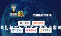 数字钱包挖矿入门：完全