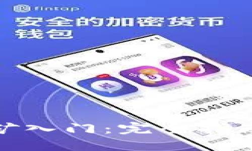 数字钱包挖矿入门：完全指南与实用技巧